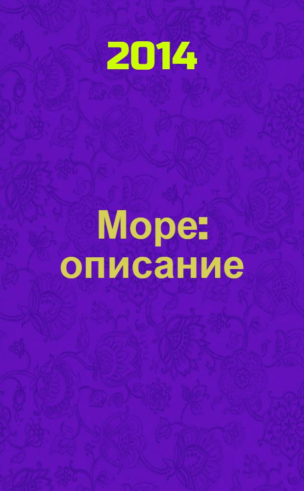 Море : описание : детям до трех лет