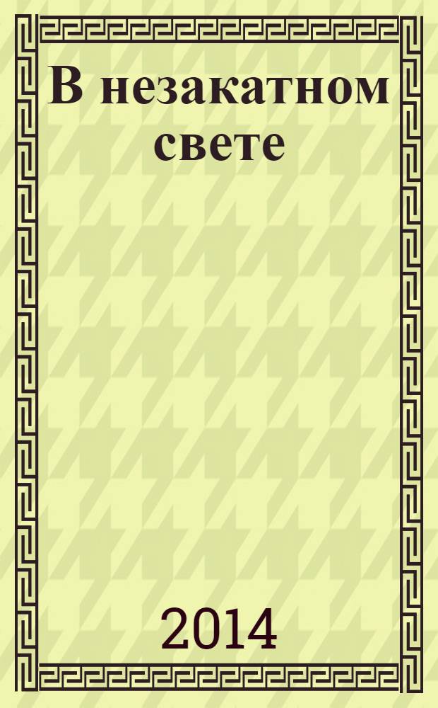 В незакатном свете : сборник стихов