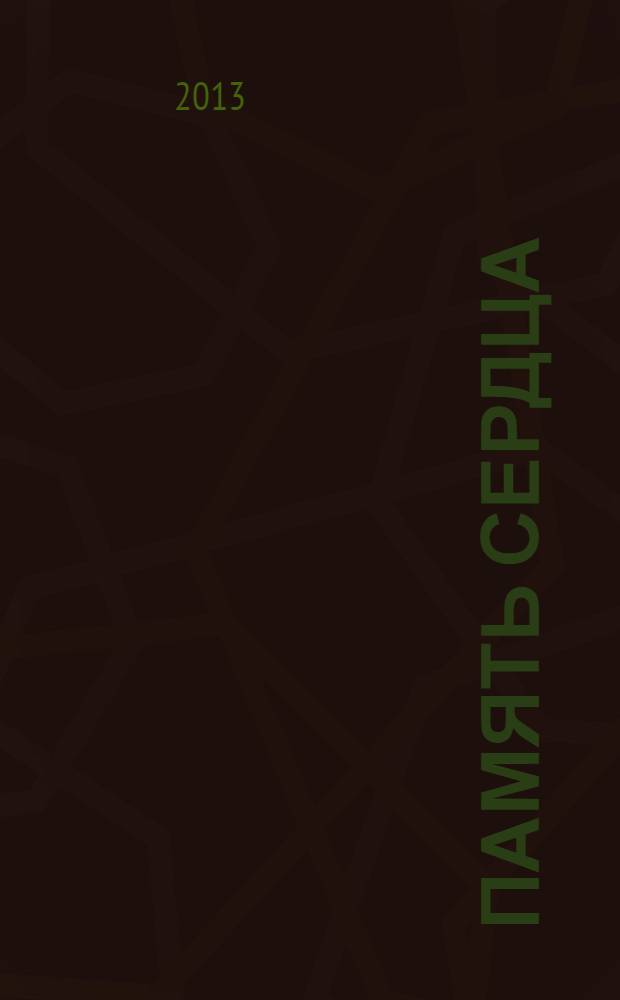 Память сердца : (отчет детей перед погибшими и ушедшими родителями)