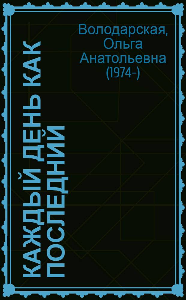 Каждый день как последний : роман