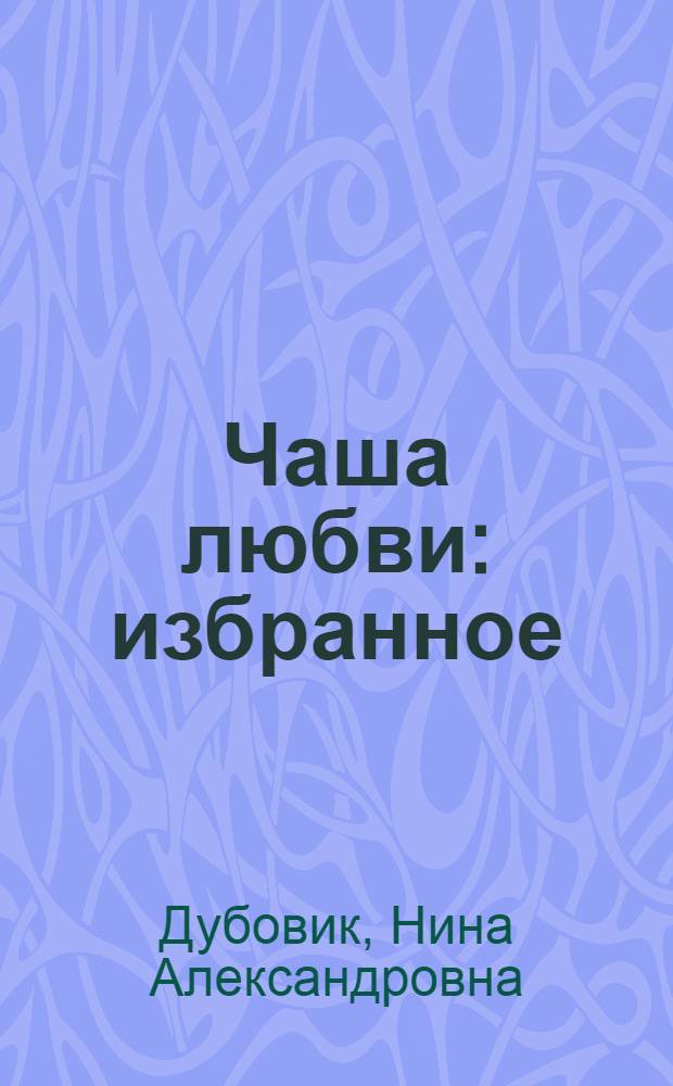 Чаша любви : избранное