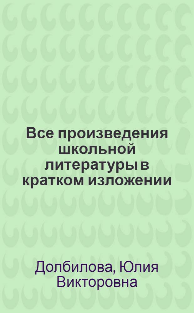 Все произведения школьной литературы в кратком изложении