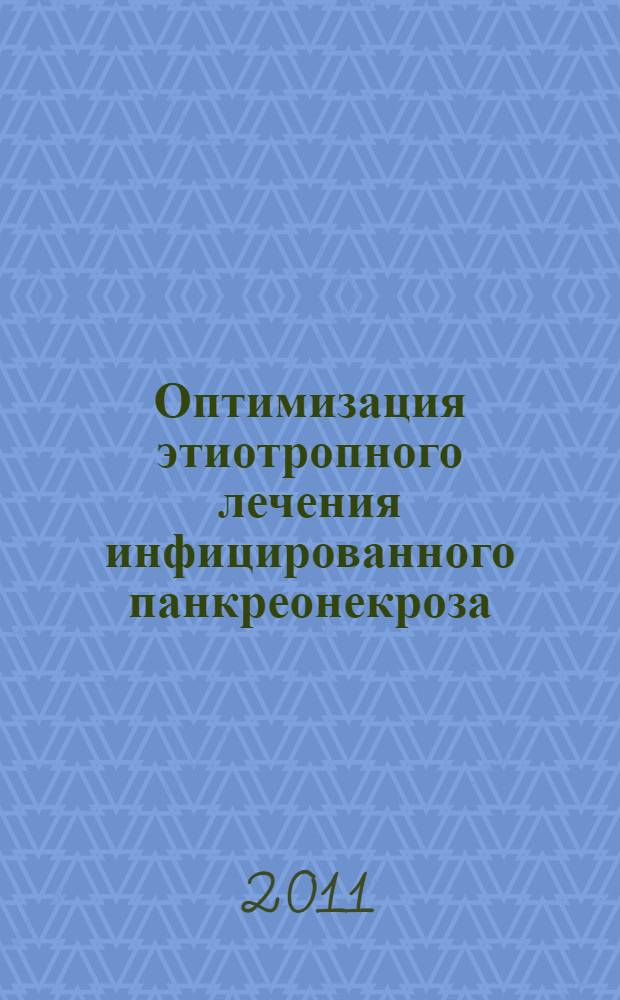 Оптимизация этиотропного лечения инфицированного панкреонекроза : автореферат диссертации на соискание ученой степени к. м. н. : специальность 14.01.17 <Хирург.>