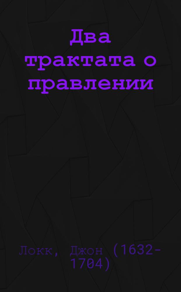 Два трактата о правлении
