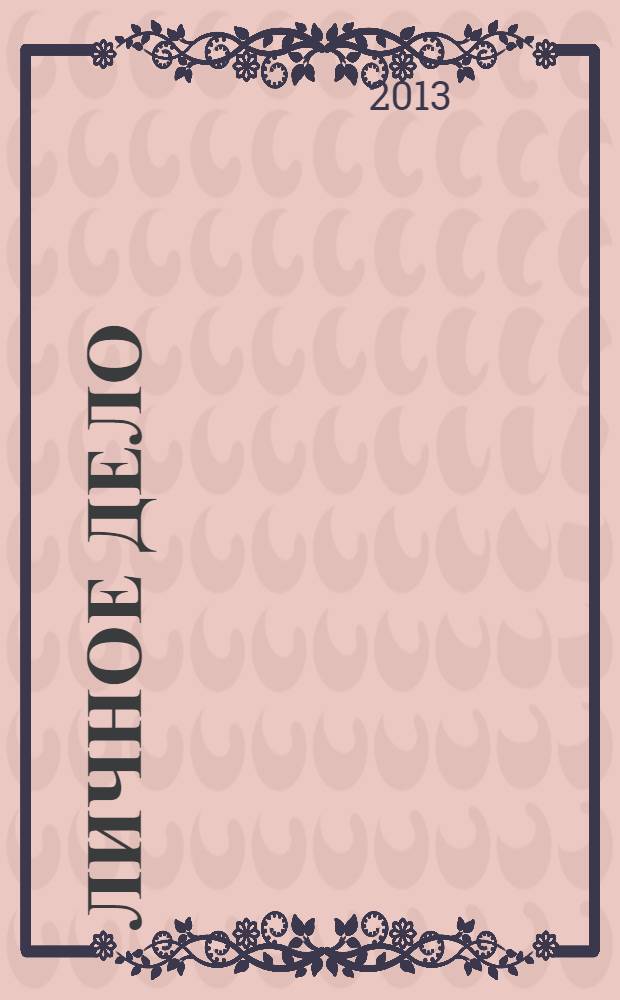 Личное дело : автобиографический роман