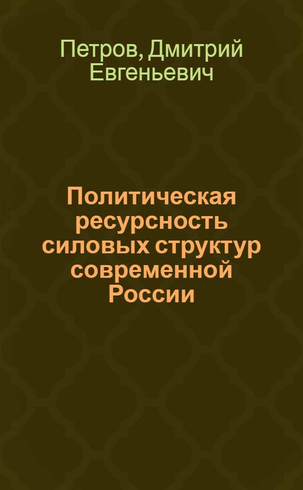 Политическая ресурсность силовых структур современной России : научная монография