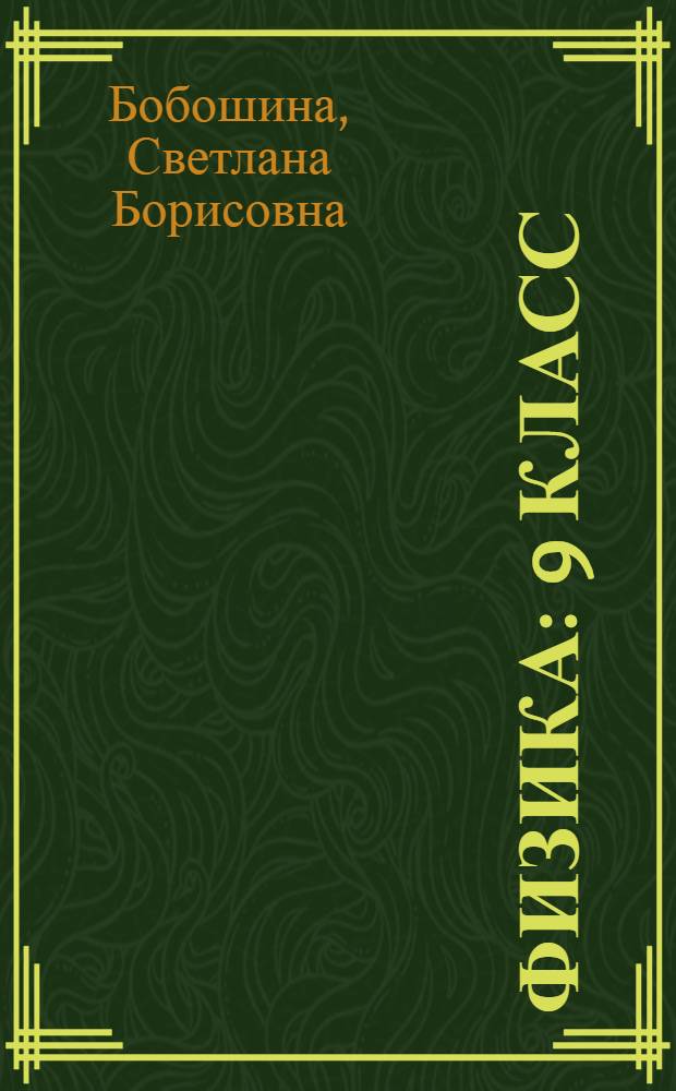 Физика : 9 класс