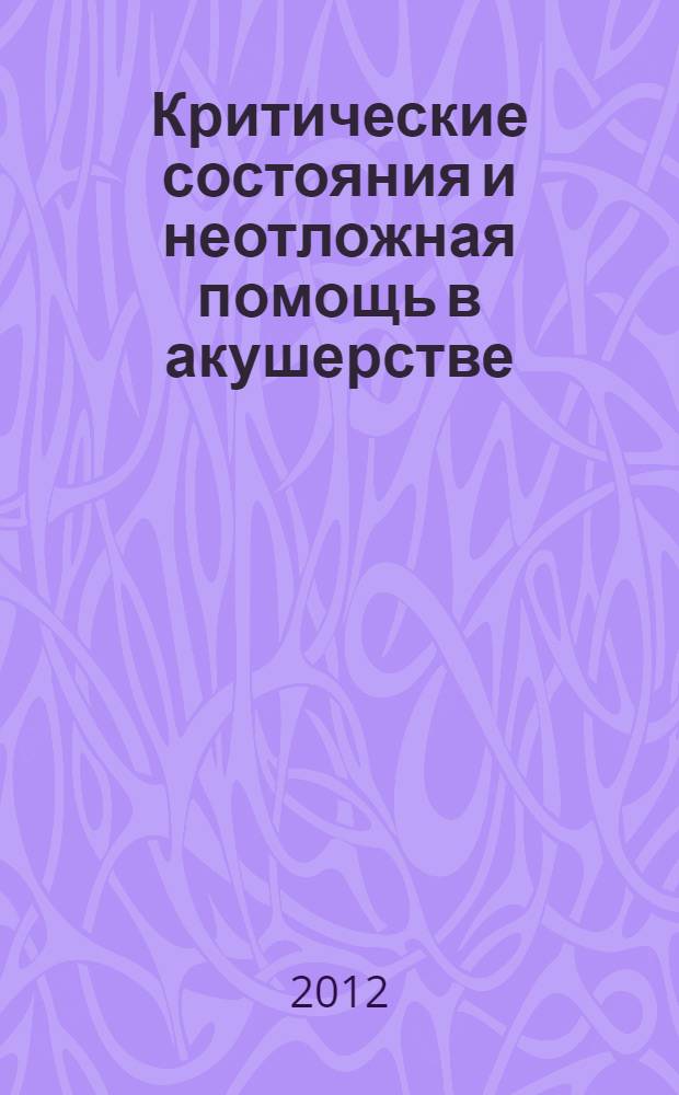 Критические состояния и неотложная помощь в акушерстве