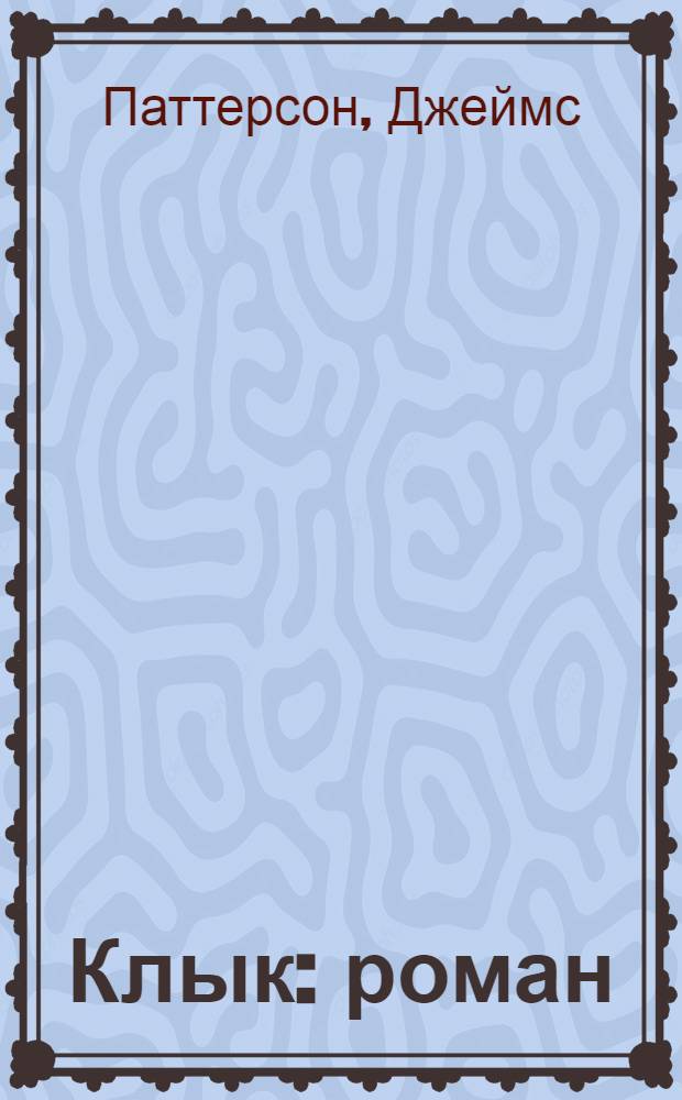 Клык : роман