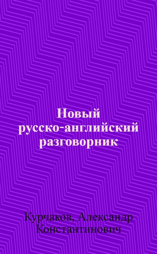 Новый русско-английский разговорник