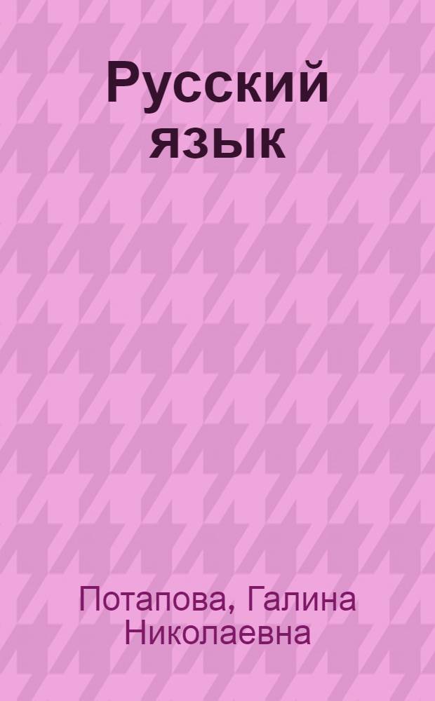 Русский язык : 7 класс