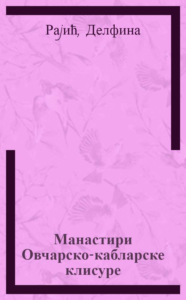 Манастири Овчарско-кабларске клисуре = Монастыри Овчарско-Кабларского ущелья