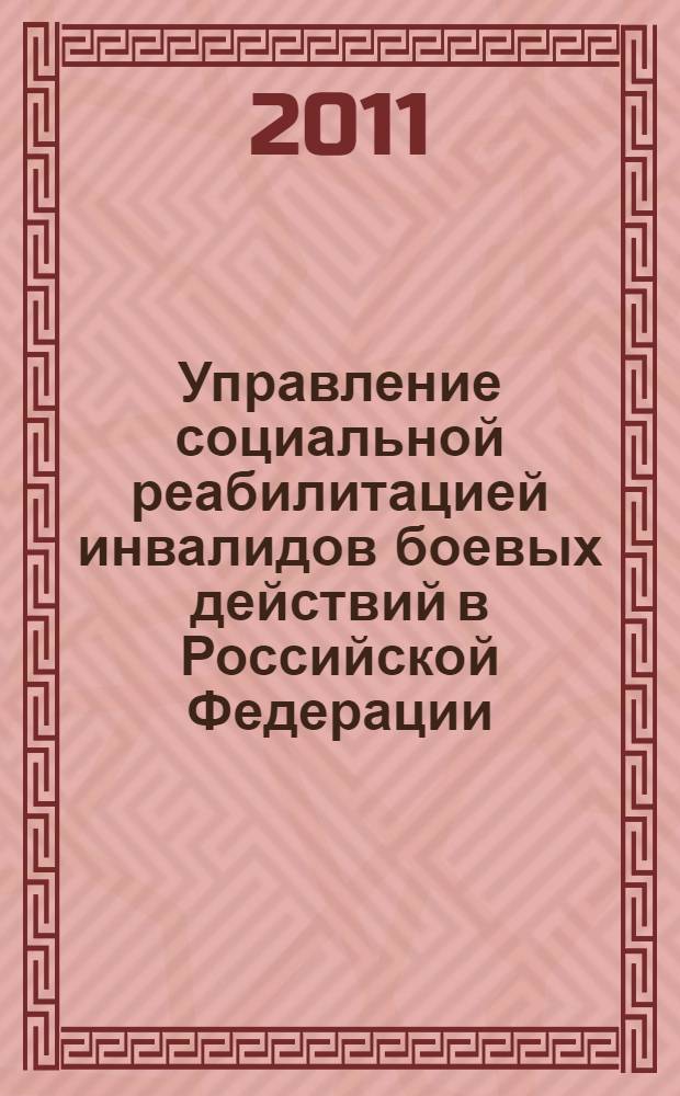 Управление социальной реабилитацией инвалидов боевых действий в Российской Федерации (Социологический анализ) : автореферат диссертации на соискание ученой степени к. социол. н. : специальность 22.00.08 <Социол. управл.>