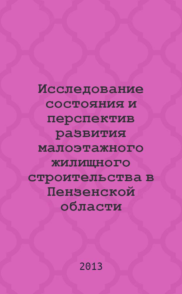 Исследование состояния и перспектив развития малоэтажного жилищного строительства в Пензенской области