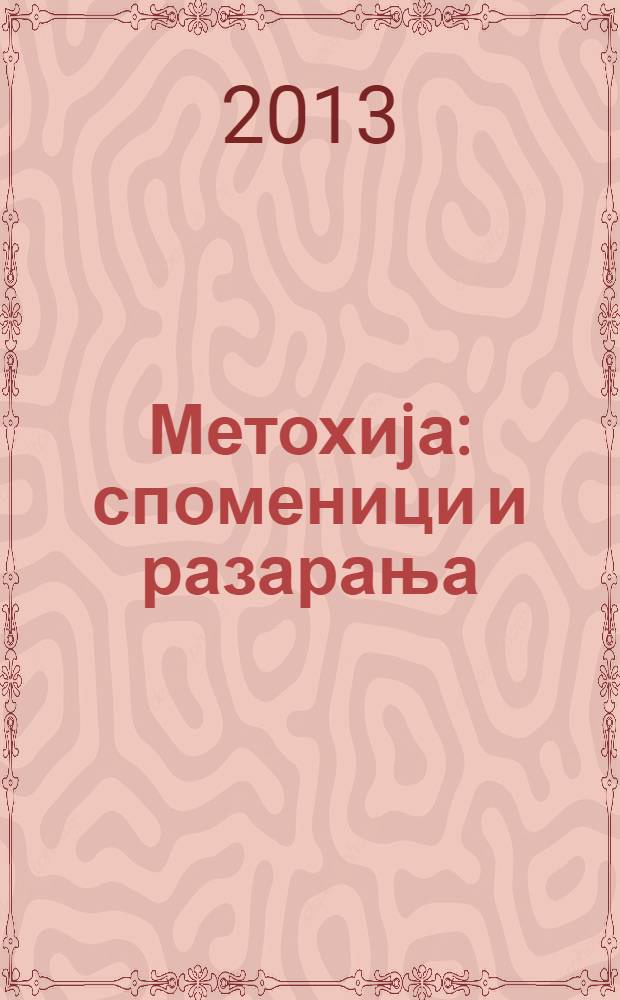 Метохиjа : споменици и разарања = Метохия: воспоминания и разоренье