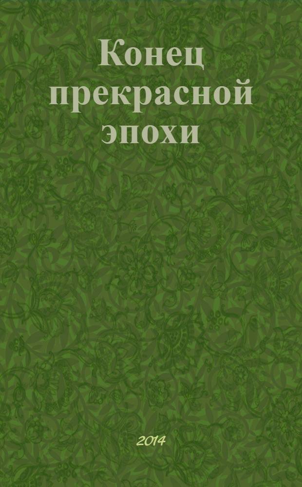 Конец прекрасной эпохи : стихотворения, 1964-1971