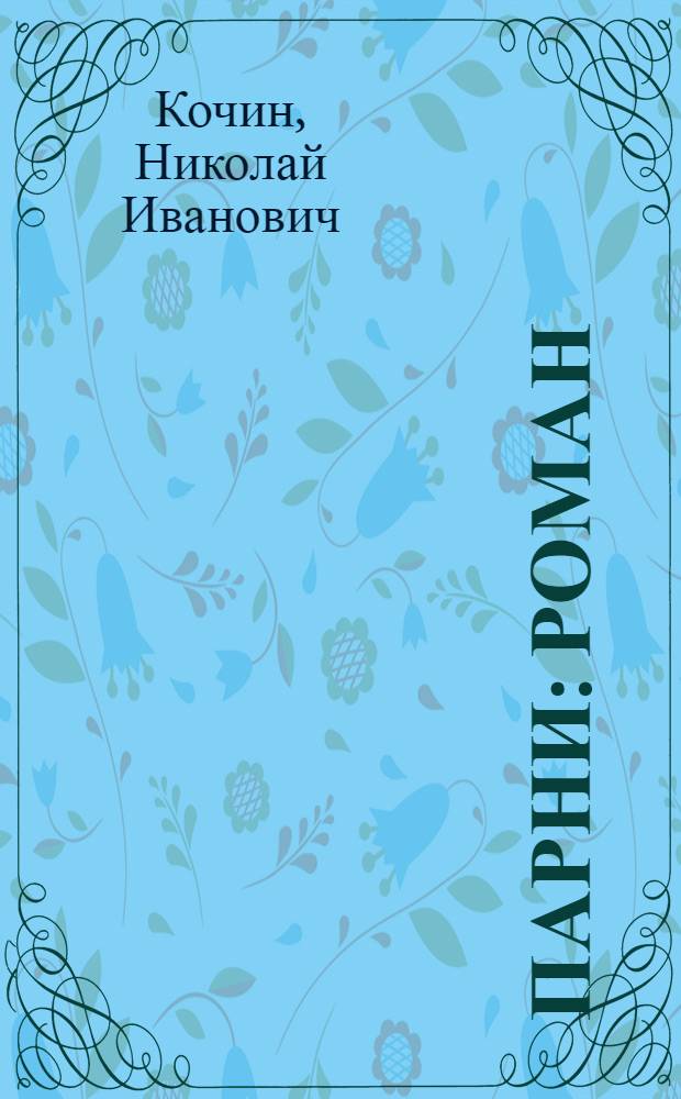 Парни : роман
