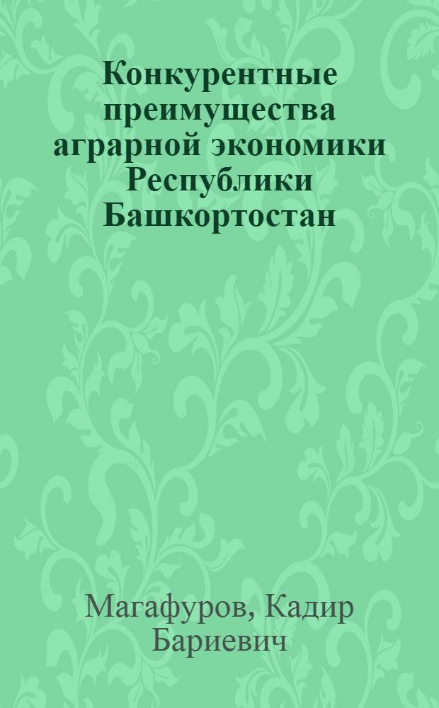 Конкурентные преимущества аграрной экономики Республики Башкортостан