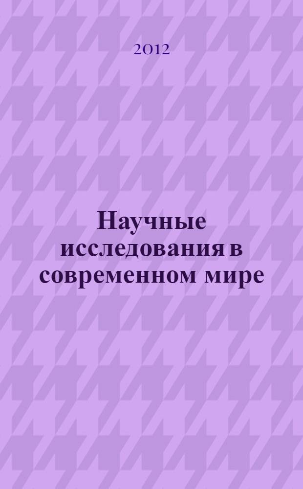 Научные исследования в современном мире: проблемы, перспективы, вызовы : материалы Второй Международной молодежной научной конференции (форума) молодых ученых России и Германии в рамках Федеральной целевой программы "Научные и научно-педагогические кадры инновационной России" на 2009-2013 годы (г. Уфа, 13-17 июня 2012) г