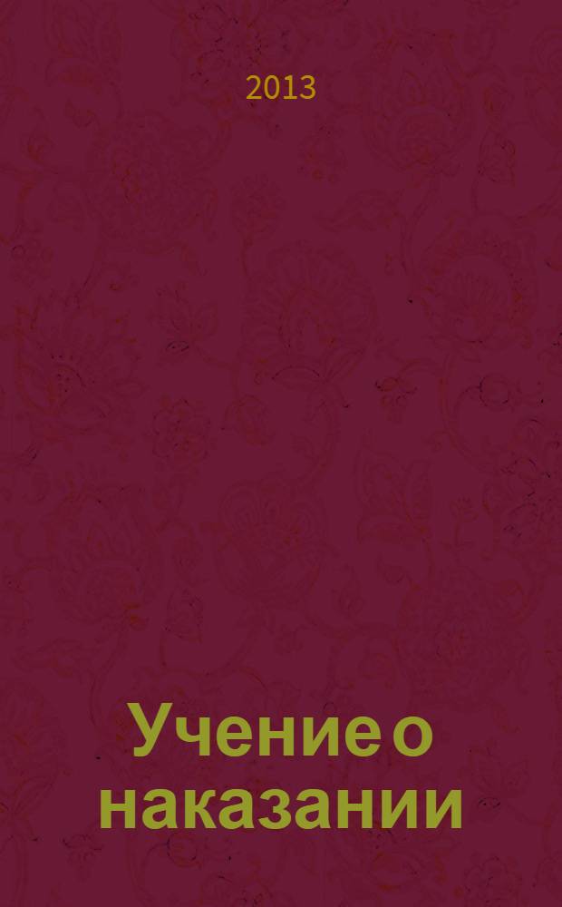 Учение о наказании : курс лекций