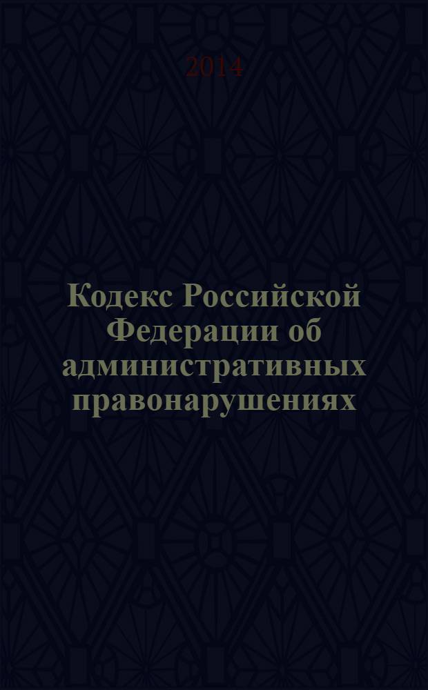 Кодекс Российской Федерации об административных правонарушениях : официальный текст : по состоянию на 7 февраля 2014 г. : принят Государственной Думой 20 декабря 2001 года : одобрен Советом Федерации 26 декабря 2001 года : подписан Президентом РФ 30 декабря 2001 года N° 195-Ф3 : (в ред федеральных законов от 25.04.2002 № 41-Ф3 ... от 28.12.2013 № 445-Ф3 : с изм., внесенными постановлениями Конституционного Суда РФ от 13.07.2010 № 15-П ... от 17.01.2013 № 1-П : федеральными законами от 06.04.2011 № 68-Ф3 ... от 28.12.2013 № 437-Ф3)
