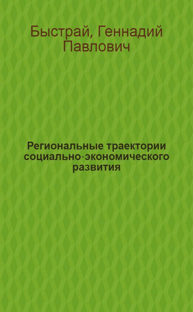 Региональные траектории социально-экономического развития
