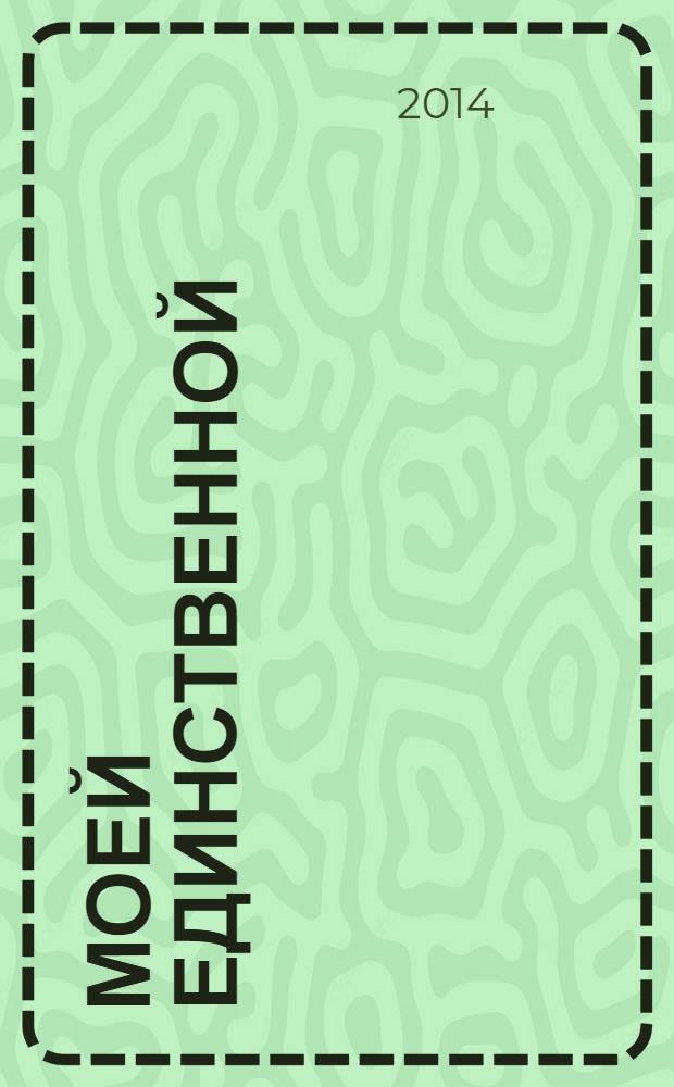 Моей единственной