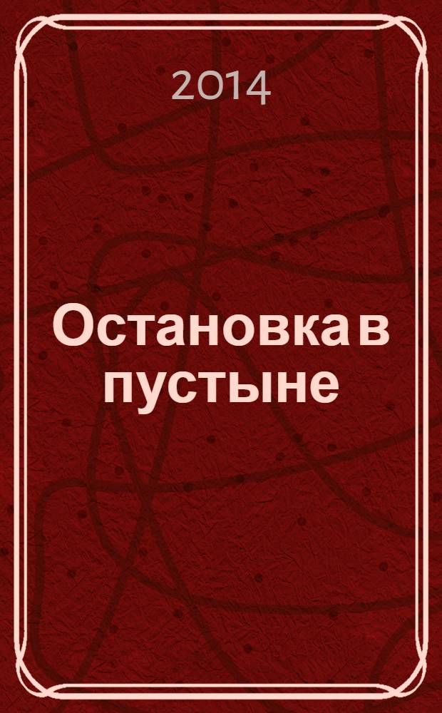 Остановка в пустыне : стихотворения