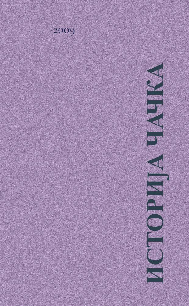 Историjа Чачка : хронологиjа од праисториjе до 2000. године = История Чачака: хронология с древнейшей истории до 2000-х.