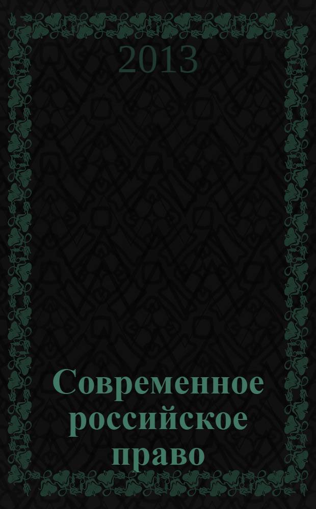 Современное российское право: пробелы, пути совершенствования : VII международная научно-практическая конференция, ноябрь 2013 года : сборник статей
