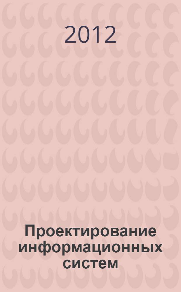 Проектирование информационных систем : учебное пособие