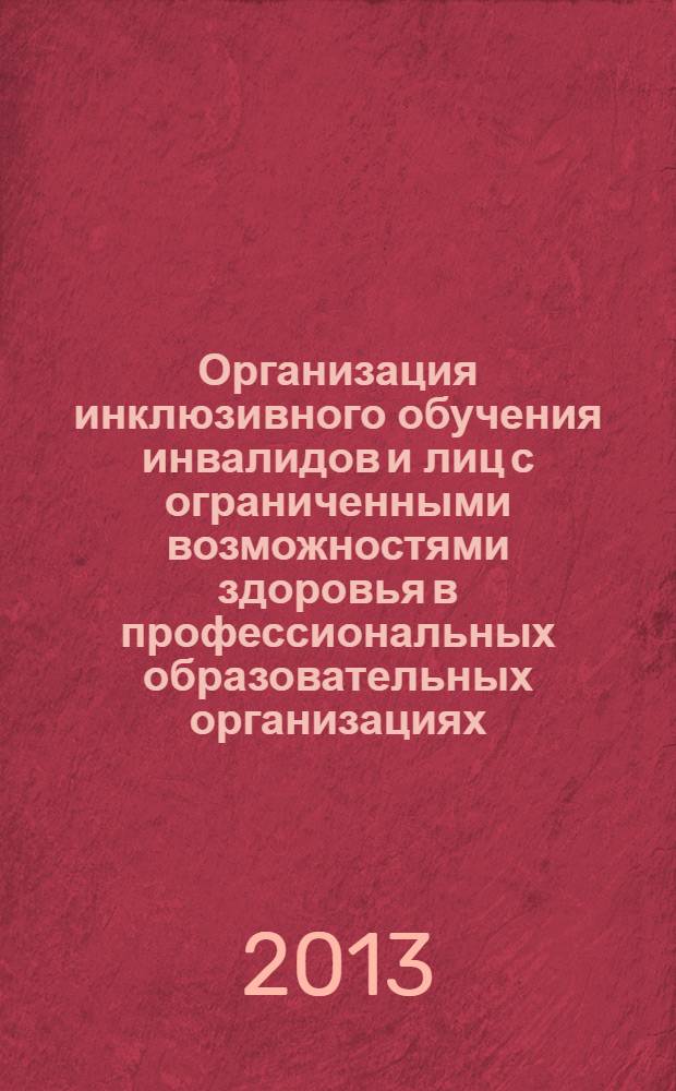 Организация инклюзивного обучения инвалидов и лиц с ограниченными возможностями здоровья в профессиональных образовательных организациях : учебное пособие