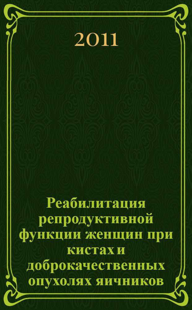 Реабилитация репродуктивной функции женщин при кистах и доброкачественных опухолях яичников : автореферат диссертации на соискание ученой степени д. м. н. : специальность 14.01.01 <Акушерс. и гинекол.>