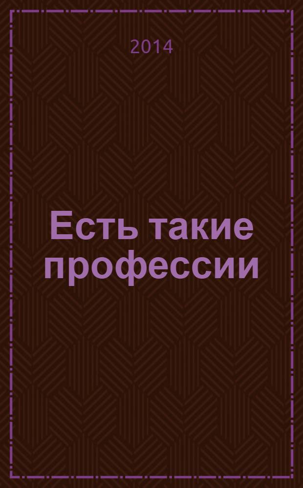 Есть такие профессии : азбука в стихах для будущих школьников