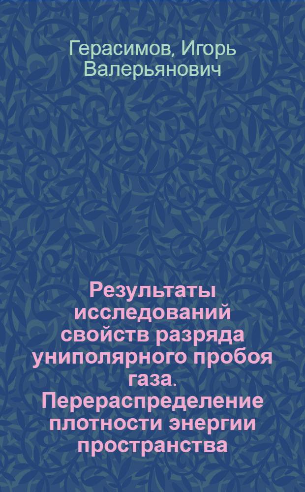 Результаты исследований свойств разряда униполярного пробоя газа. Перераспределение плотности энергии пространства