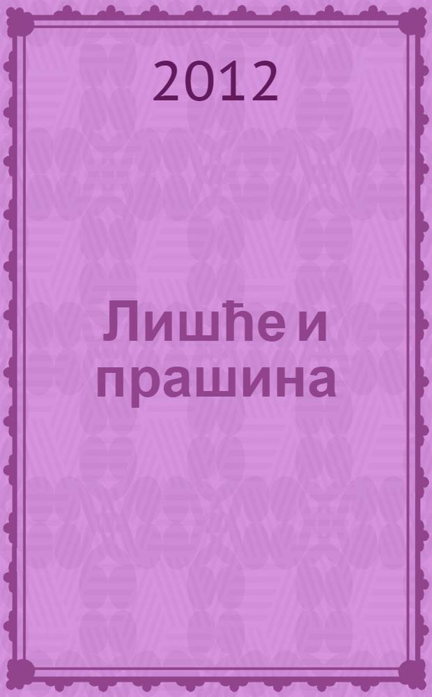 Лишће и прашина : историографски есеjи = Листья и пыль: историографические очерки.