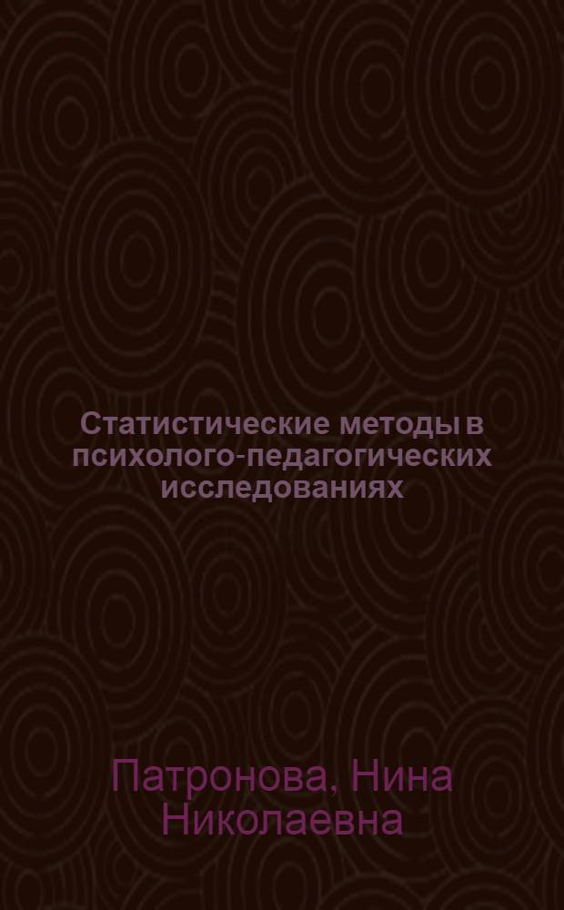 Статистические методы в психолого-педагогических исследованиях : учебное пособие : для преподавателей и обучающихся в учреждениях высшего профессионального образования, реализующих магистерские программы подготовки по направлению 050100.68 "Педагогическое образование"