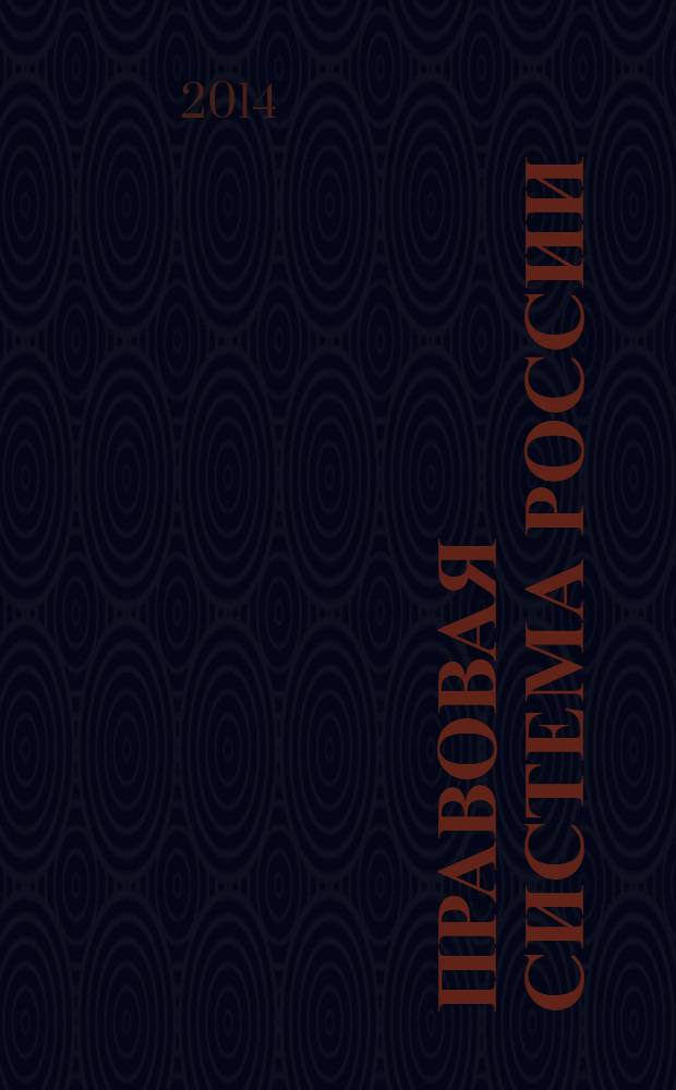 Правовая система России: история, современность, тенденции развития : сборник материалов научно-практической конференции