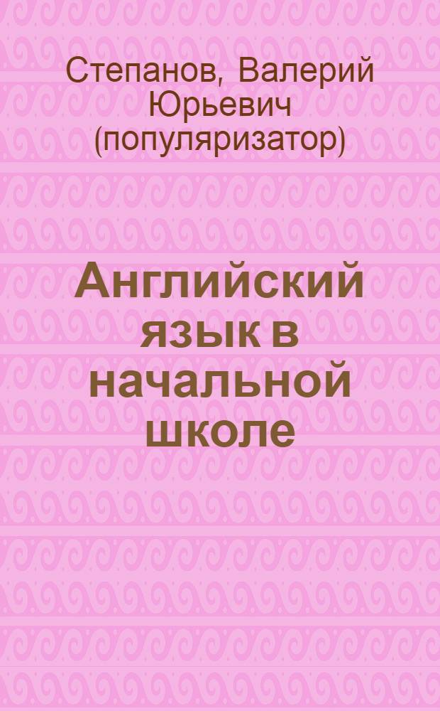 Английский язык в начальной школе : тестовые проверочные задания