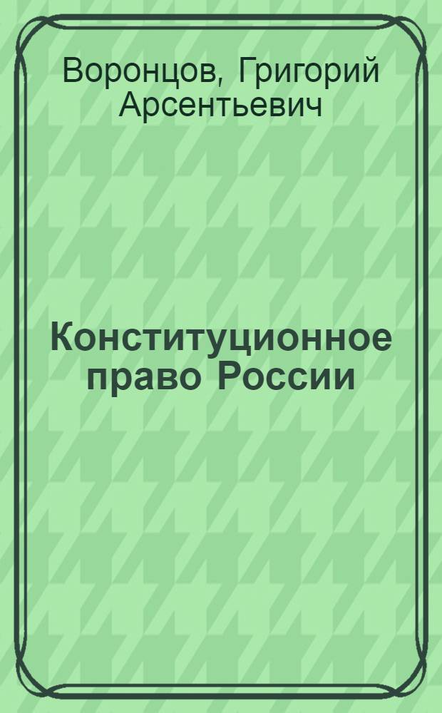 Конституционное право России : краткий курс : за три дня до экзамена : учебно-методическое пособие