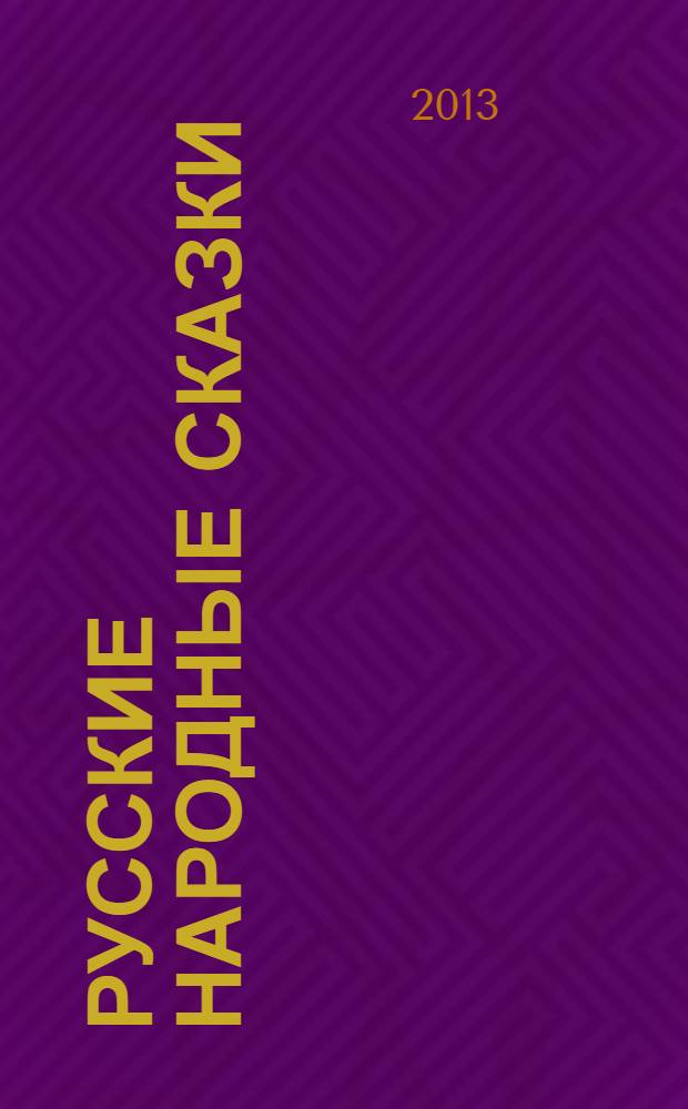 Русские народные сказки : для детей дошкольного возраста