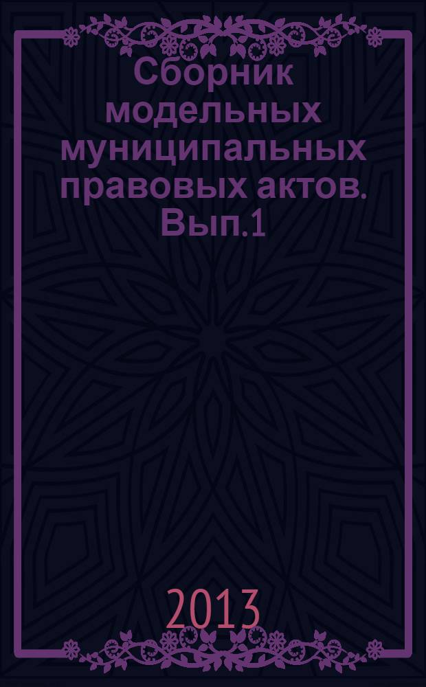 Сборник модельных муниципальных правовых актов. Вып. 1: Модельные муниципальные правовые акты в сфере организации муниципальной службы. Вып.1 : Модельные муниципальные правовые акты в сфере организации муниципальной службы