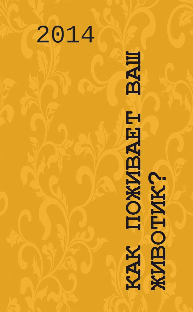 Как поживает ваш животик?