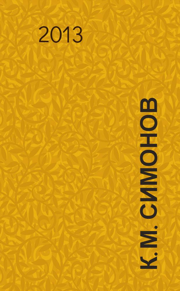 К. М. Симонов: опыт прочтения и изучения в школе : методическое пособие
