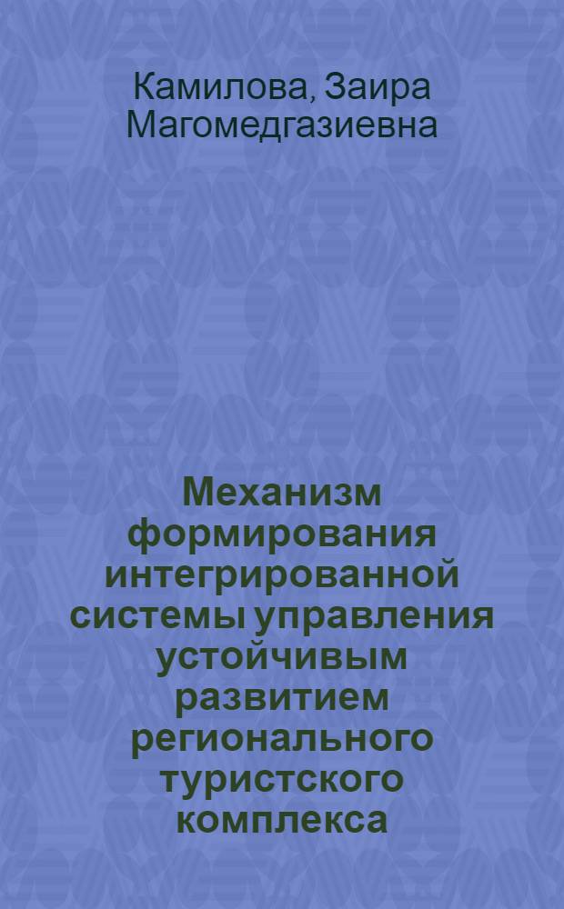 Механизм формирования интегрированной системы управления устойчивым развитием регионального туристского комплекса : автореферат диссертации на соискание ученой степени д. э. н. : специальность 08.00.05 <Экон. и упр. нар. хоз.>