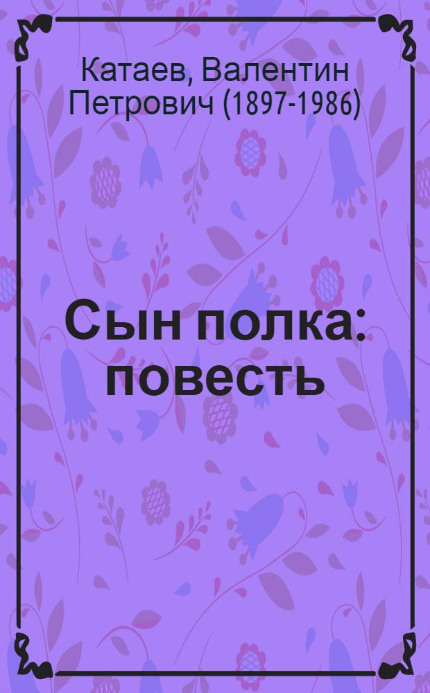 Сын полка : повесть : для среднего школьного возраста