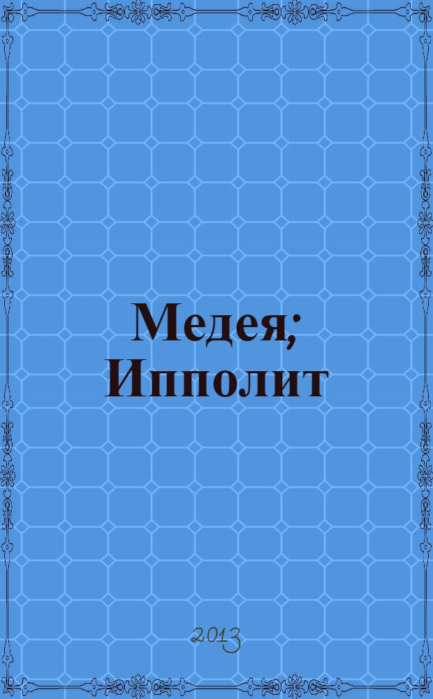 Медея; Ипполит: трагедии / Еврипид; пер. с древнегреч. И.Ф. Анненского