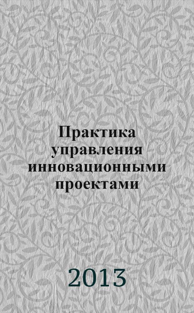Практика управления инновационными проектами