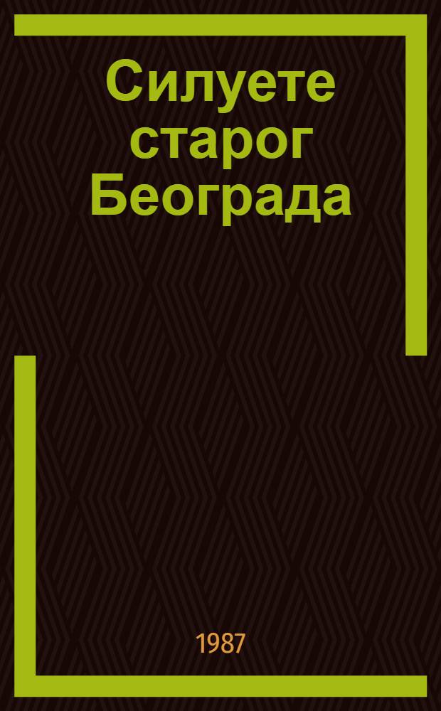Силуете старог Београда = Образы старого Белграда.