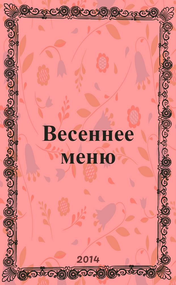 Весеннее меню : оригинальные рецепты от профессионалов